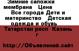 Зимние сапожки kapika мембрана › Цена ­ 1 750 - Все города Дети и материнство » Детская одежда и обувь   . Татарстан респ.,Казань г.